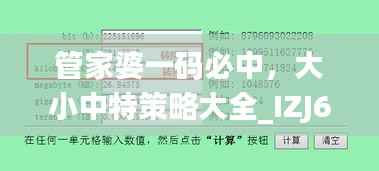 管家婆一码必中,大小中特策略大全_IZJ693.83 精英版