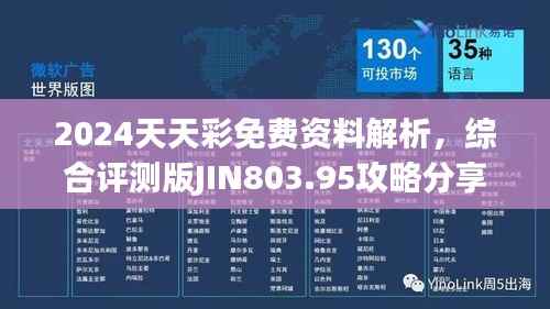 2024天天彩免费资料解析,综合评测版JIN803.95攻略分享