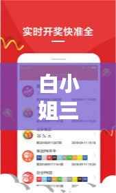 白小姐三肖预测:虎年三期必中,揭晓开奖详情与资料解读