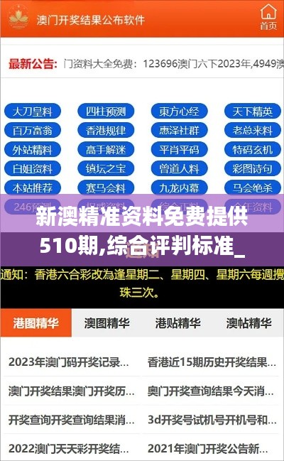 新澳精准资料免费提供510期,综合评判标准_编程版341.74