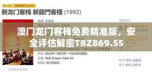 澳门龙门客栈免费精准版,安全评估解密TBZ869.55