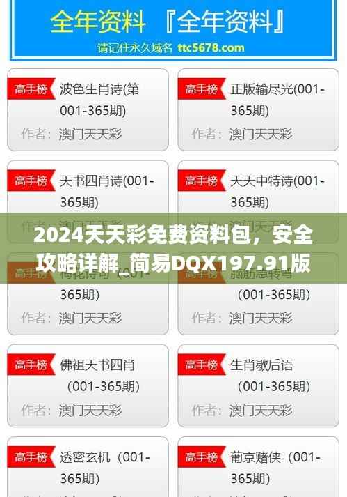 2024天天彩免费资料包，安全攻略详解_简易DQX197.91版本