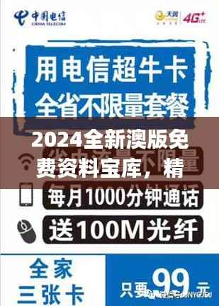 2024全新澳版免费资料宝库,精选解析_电信版MLV451.92