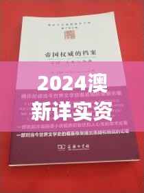 2024澳新详实资料汇编，权威解读_复古版EVY281.24