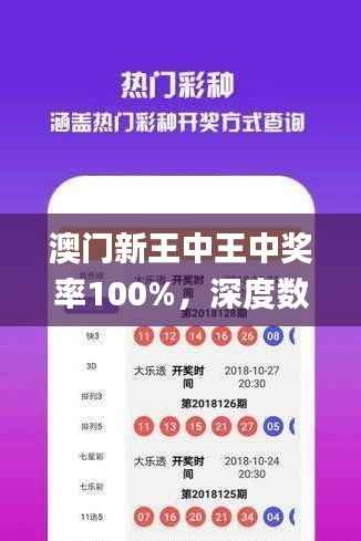 澳门新王中王中奖率100%,深度数据剖析揭秘_探险版LYO409.17