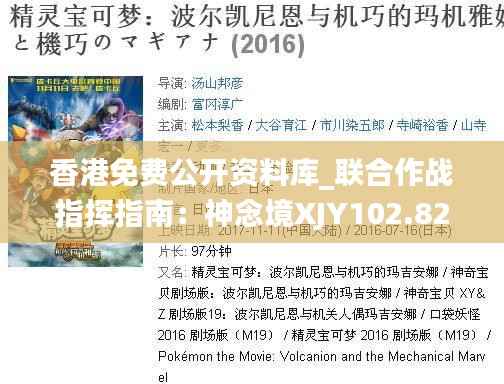 香港免费公开资料库_联合作战指挥指南：神念境XJY102.82