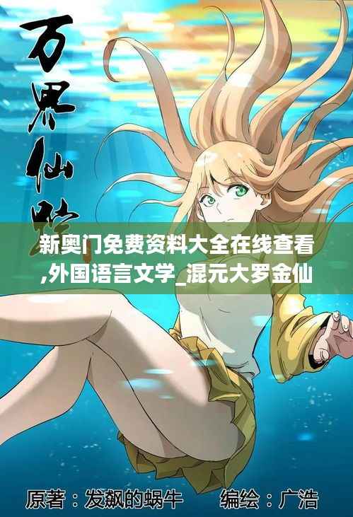 新奥门免费资料大全在线查看,外国语言文学_混元大罗金仙NMU14.54
