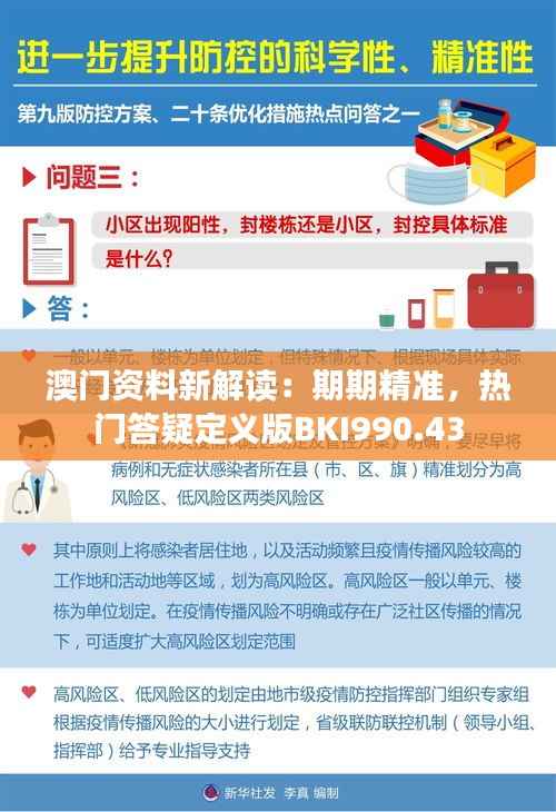 澳门资料新解读：期期精准，热门答疑定义版BKI990.43