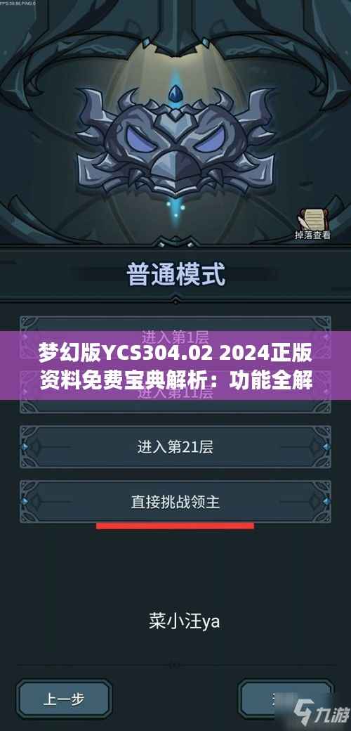 梦幻版YCS304.02 2024正版资料免费宝典解析:功能全解及安全策略剖析