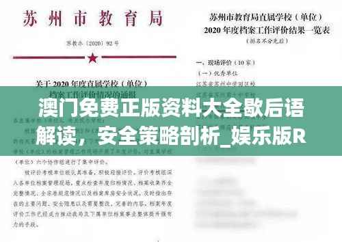 澳门免费正版资料大全歇后语解读,安全策略剖析_娱乐版RAX791.65