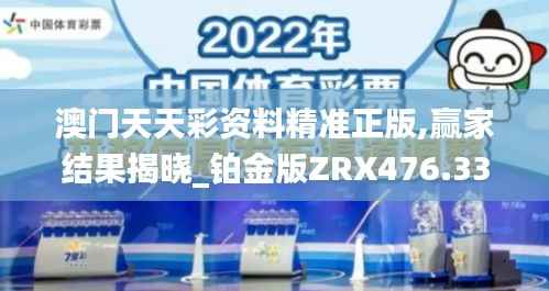澳门天天彩资料精准正版,赢家结果揭晓_铂金版ZRX476.33