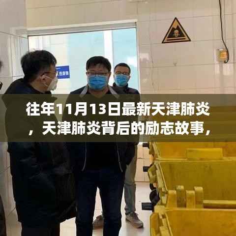 天津肺炎背后的励志故事,变化、学习与自信的力量探索之旅