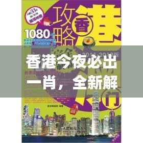 香港今夜必出一肖,全新解析方案_力量版 KIT285.84