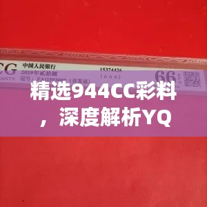 精选944CC彩料,深度解析YQB773.32高配版