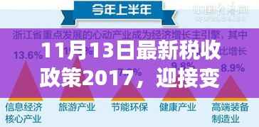 新税收政策下的自信与成就之旅，迎接变革，学习出发拥抱无限可能（2017年11月版）