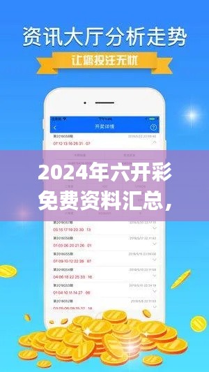 2024年六开彩免费资料汇总，热门问题解答_影音版NVL97.88