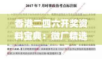 香港二四六开奖资料宝典：微厂精选解析_动画演绎版UKZ2.87