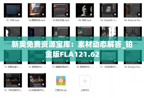 新奥免费资源宝库:素材动态解答_铂金版FLA121.62