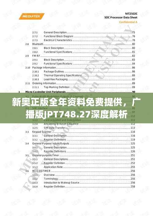 新奥正版全年资料免费提供,广播版JPT748.27深度解析