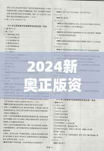 2024新奥正版资料权威精准免费汇编，全新解析方案版QAW153.76