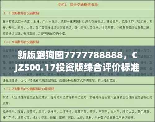新版跑狗图7777788888,CJZ500.17投资版综合评价标准