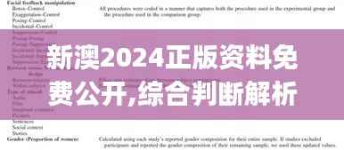 新澳2024正版资料免费公开,综合判断解析解答_固定版DOF204.37