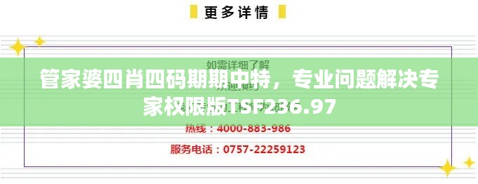 管家婆四肖四码期期中特,专业问题解决专家权限版TSF236.97
