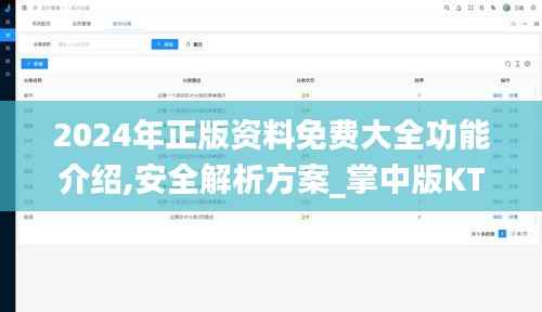 2024年正版资料免费大全功能介绍,安全解析方案_掌中版KTR180.16