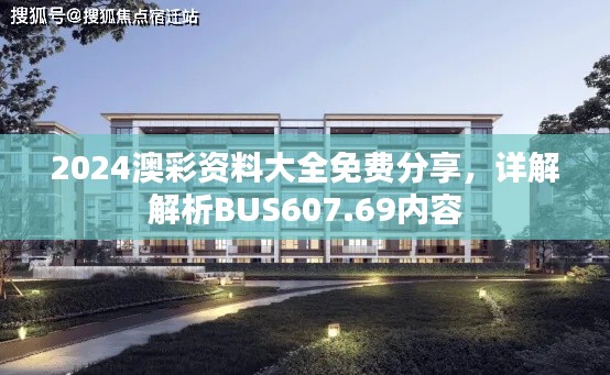 2024澳彩资料大全免费分享,详解解析BUS607.69内容