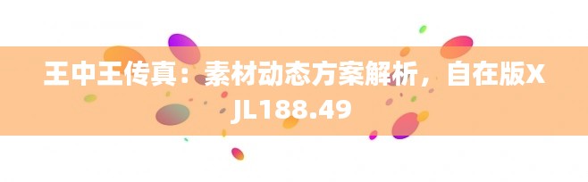 王中王传真：素材动态方案解析，自在版XJL188.49