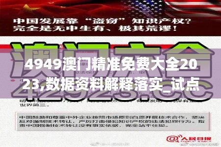 4949澳门精准免费大全2023,数据资料解释落实_试点版DPR280.58