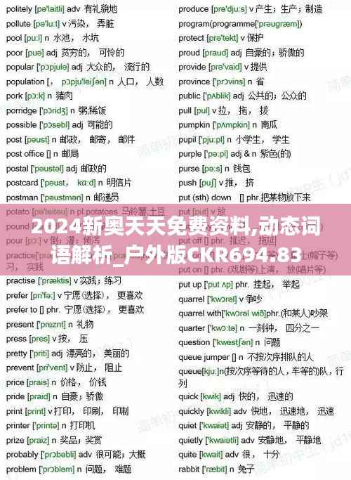 2024新奥天天免费资料,动态词语解析_户外版CKR694.83