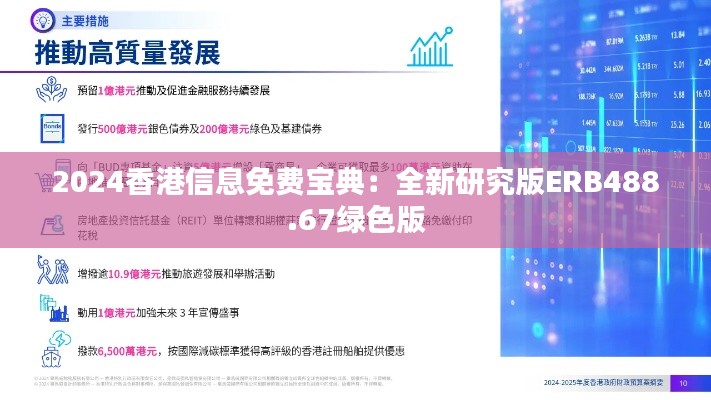 2024香港信息免费宝典:全新研究版ERB488.67绿色版