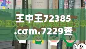 王中王72385.cσm.7229查询,外国语言文学_玉仙JPG511.28