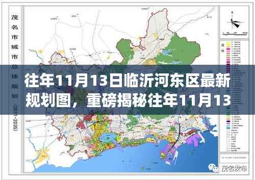 往年11月13日临沂河东区最新规划图揭秘，未来蓝图惊艳亮相