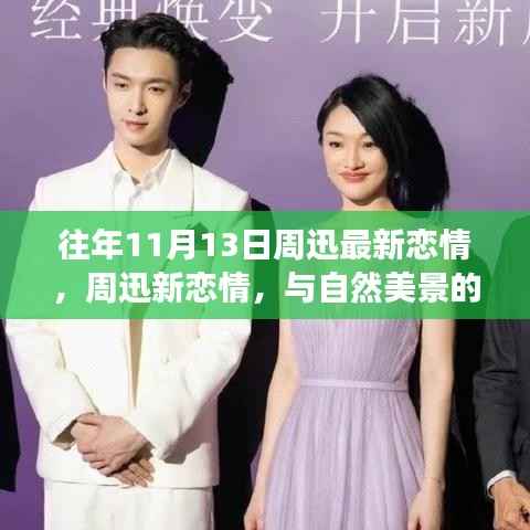 周迅新恋情揭秘,自然美景中的浪漫旅行,探寻内心宁静与平和之旅