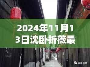 探秘小巷深处的独特风味，沈卧折薇最新章节816中的隐藏小店揭秘