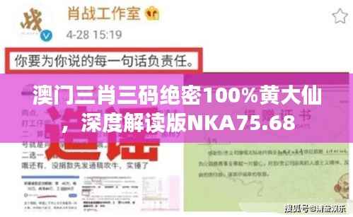 澳门三肖三码绝密100%黄大仙，深度解读版NKA75.68