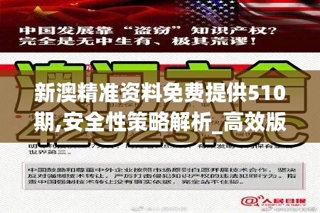 新澳精准资料免费提供510期,安全性策略解析_高效版157.19