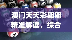 澳门天天彩期期精准解读,综合策略分析_初版WBV752.57
