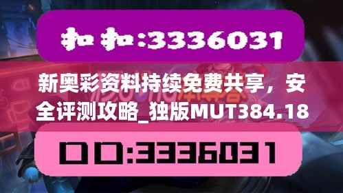 新奥彩资料持续免费共享，安全评测攻略_独版MUT384.18