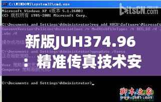 新版JUH374.96：精准传真技术安全解析策略详解