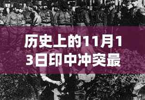历史上的印中冲突进展概览,最新进展概览涉政问题解析