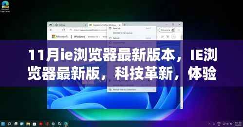 IE浏览器最新革新版，体验未来科技，11月最新版带你飞