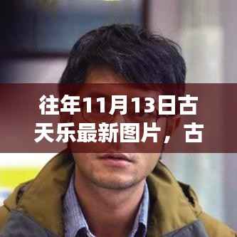 古天乐最新图片背后的故事,学习变化的力量,自信成就梦想之路