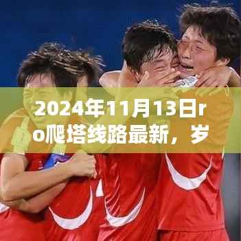 岁月之巅,揭秘最新RO爬塔线路,探寻探险新篇章(截至2024年11月)