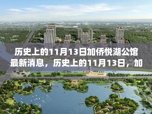 加侨悦湖公馆,历史与自然的探索之旅——心灵宁静的奇妙体验最新消息速递