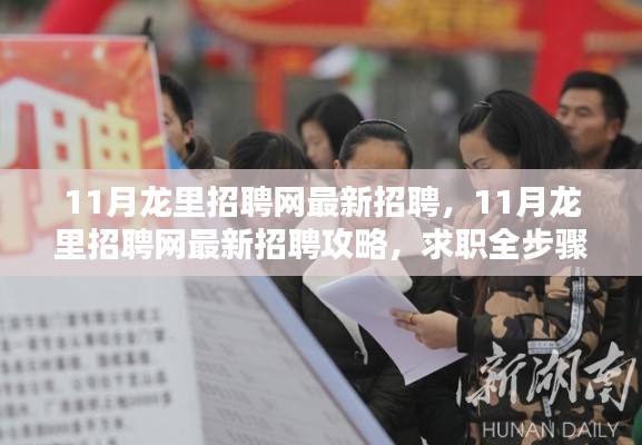 11月龙里招聘网最新招聘及求职攻略,轻松找到心仪工作的全步骤详解