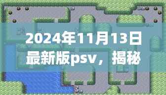 揭秘隐藏宝藏,探索最新PSV体验之旅(2024年最新版)