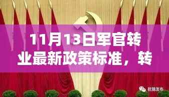 军官转业新政策标准出炉,温情告别与崭新人生篇章开启(11月13日)